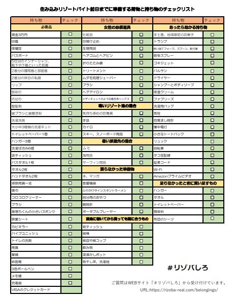 簡単リスト付き リゾートバイトの持ち物と前日までに準備する荷物 リゾバしろ